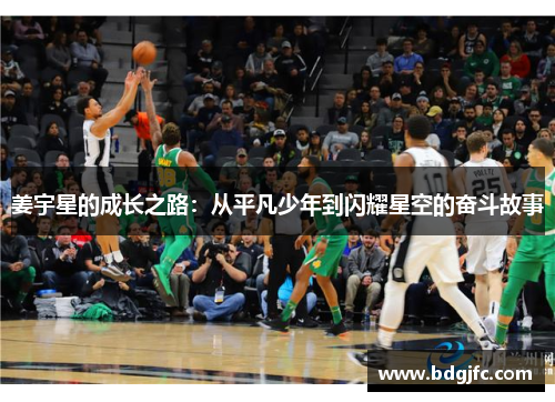 姜宇星的成长之路：从平凡少年到闪耀星空的奋斗故事