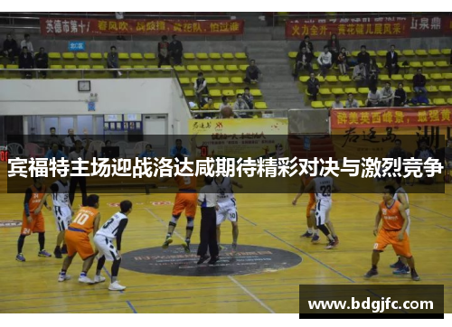宾福特主场迎战洛达咸期待精彩对决与激烈竞争