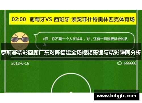季前赛精彩回顾广东对阵福建全场视频集锦与精彩瞬间分析