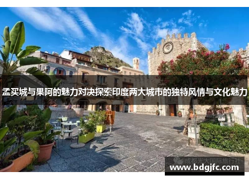 孟买城与果阿的魅力对决探索印度两大城市的独特风情与文化魅力