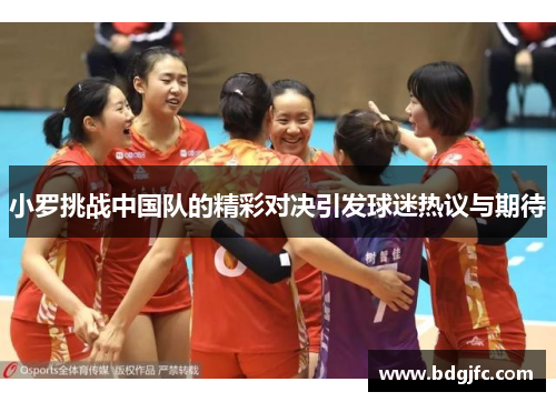 小罗挑战中国队的精彩对决引发球迷热议与期待