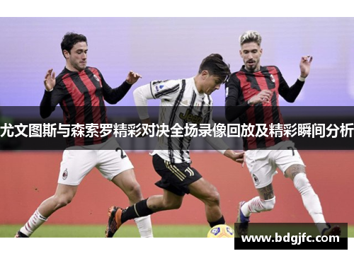 尤文图斯与森索罗精彩对决全场录像回放及精彩瞬间分析