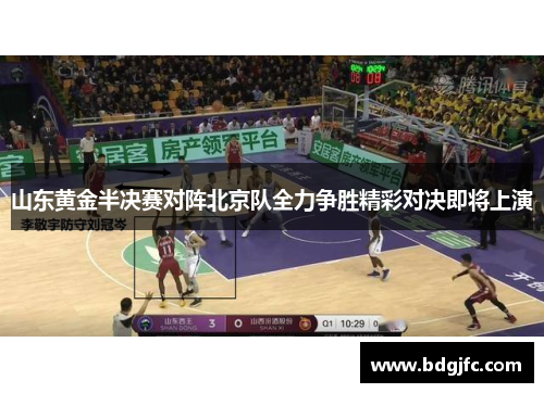 山东黄金半决赛对阵北京队全力争胜精彩对决即将上演