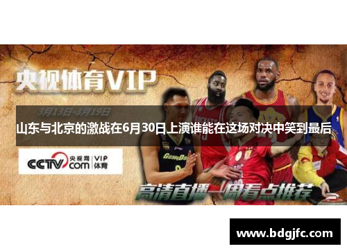山东与北京的激战在6月30日上演谁能在这场对决中笑到最后
