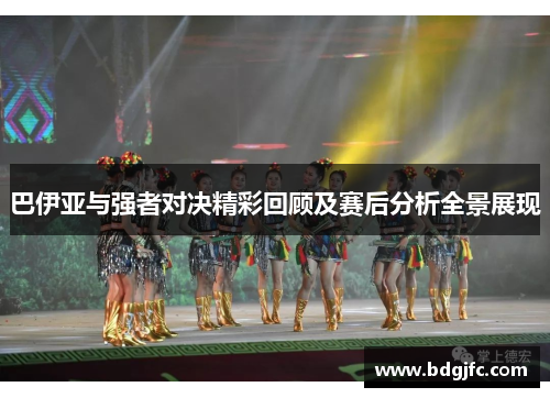巴伊亚与强者对决精彩回顾及赛后分析全景展现