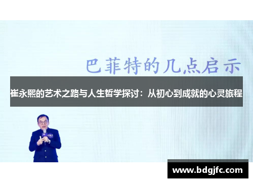 崔永熙的艺术之路与人生哲学探讨：从初心到成就的心灵旅程