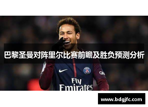 巴黎圣曼对阵里尔比赛前瞻及胜负预测分析