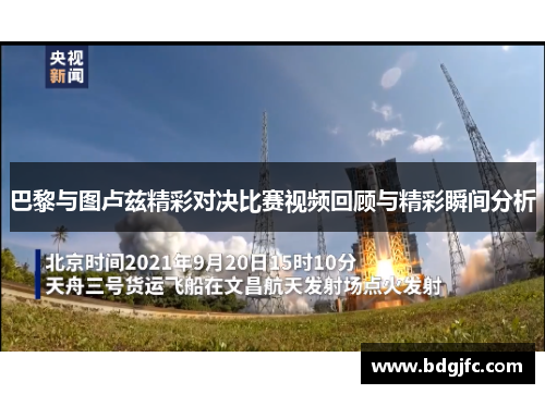 巴黎与图卢兹精彩对决比赛视频回顾与精彩瞬间分析