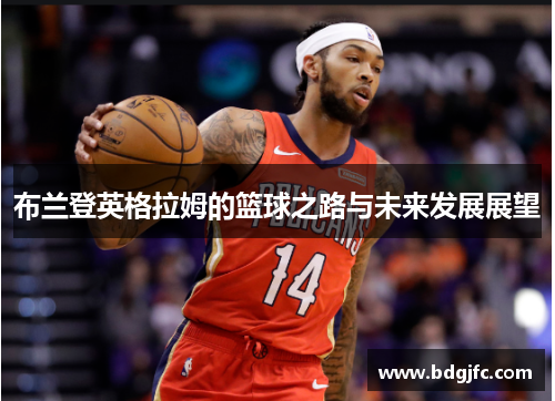 布兰登英格拉姆的篮球之路与未来发展展望