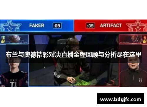 布兰与奥德精彩对决直播全程回顾与分析尽在这里