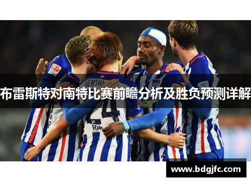 布雷斯特对南特比赛前瞻分析及胜负预测详解