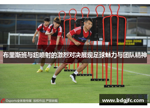 布里斯班与纽喷射的激烈对决展现足球魅力与团队精神