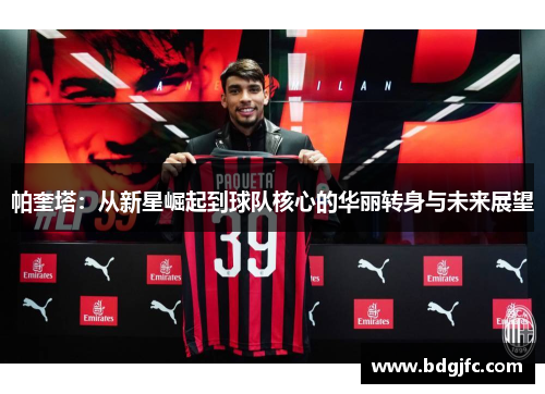 帕奎塔：从新星崛起到球队核心的华丽转身与未来展望