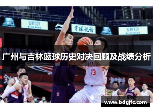 广州与吉林篮球历史对决回顾及战绩分析