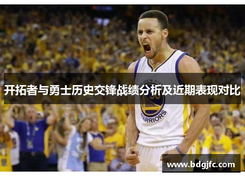 开拓者与勇士历史交锋战绩分析及近期表现对比