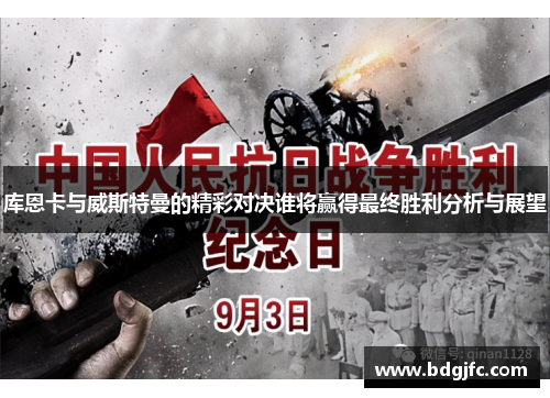 库恩卡与威斯特曼的精彩对决谁将赢得最终胜利分析与展望