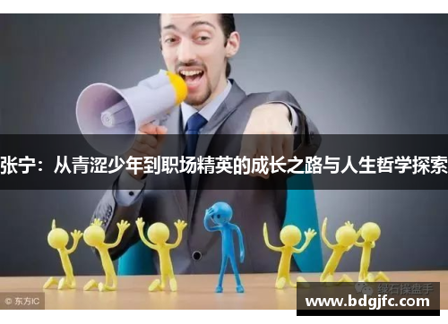 张宁：从青涩少年到职场精英的成长之路与人生哲学探索