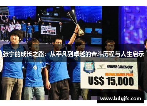 张宁的成长之路：从平凡到卓越的奋斗历程与人生启示