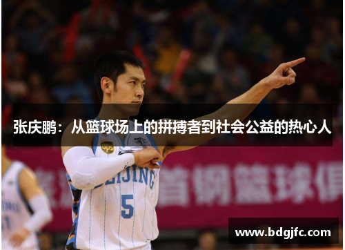 张庆鹏：从篮球场上的拼搏者到社会公益的热心人