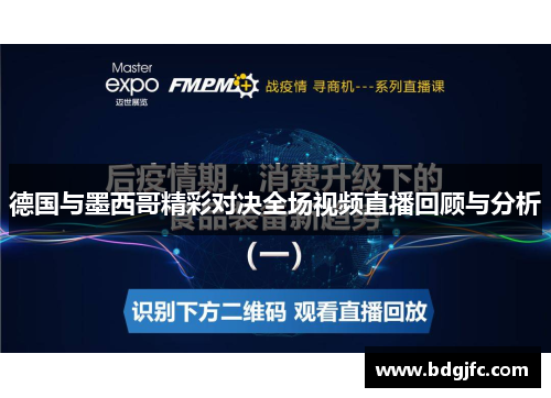 德国与墨西哥精彩对决全场视频直播回顾与分析