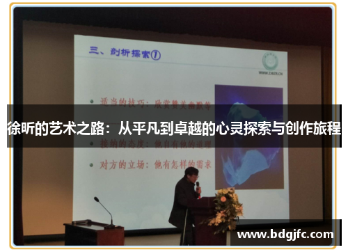 徐昕的艺术之路：从平凡到卓越的心灵探索与创作旅程