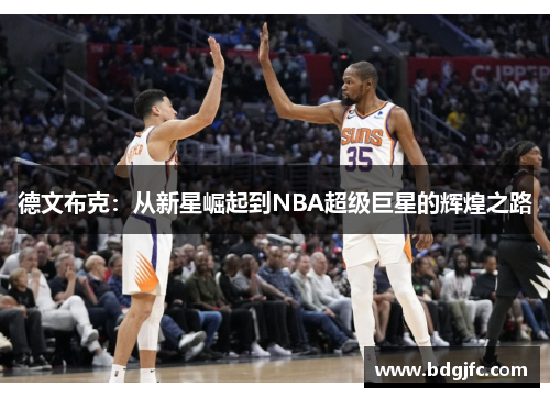 德文布克：从新星崛起到NBA超级巨星的辉煌之路