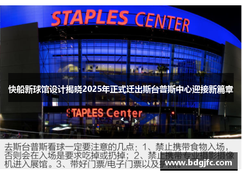 快船新球馆设计揭晓2025年正式迁出斯台普斯中心迎接新篇章