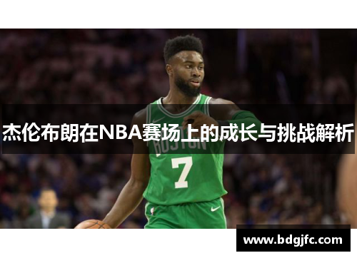 杰伦布朗在NBA赛场上的成长与挑战解析
