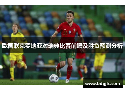 欧国联克罗地亚对瑞典比赛前瞻及胜负预测分析