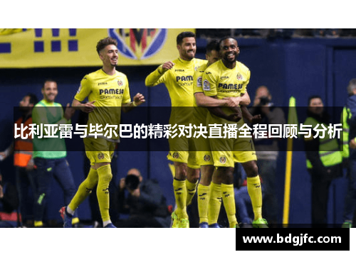 比利亚雷与毕尔巴的精彩对决直播全程回顾与分析