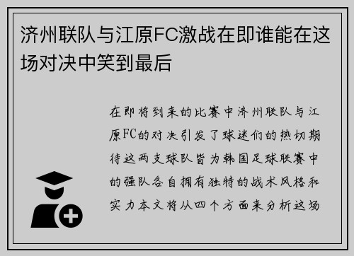 济州联队与江原FC激战在即谁能在这场对决中笑到最后