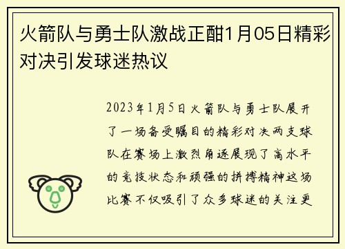 火箭队与勇士队激战正酣1月05日精彩对决引发球迷热议