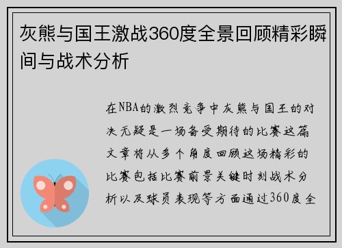 灰熊与国王激战360度全景回顾精彩瞬间与战术分析