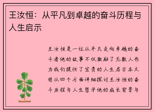 王汝恒：从平凡到卓越的奋斗历程与人生启示