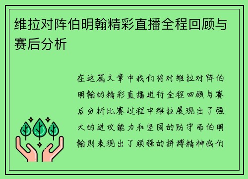 维拉对阵伯明翰精彩直播全程回顾与赛后分析