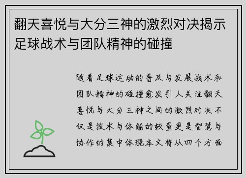 翻天喜悦与大分三神的激烈对决揭示足球战术与团队精神的碰撞