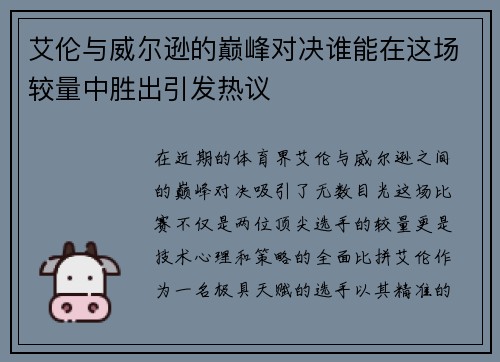 艾伦与威尔逊的巅峰对决谁能在这场较量中胜出引发热议