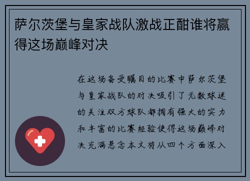 萨尔茨堡与皇家战队激战正酣谁将赢得这场巅峰对决
