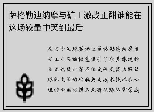 萨格勒迪纳摩与矿工激战正酣谁能在这场较量中笑到最后