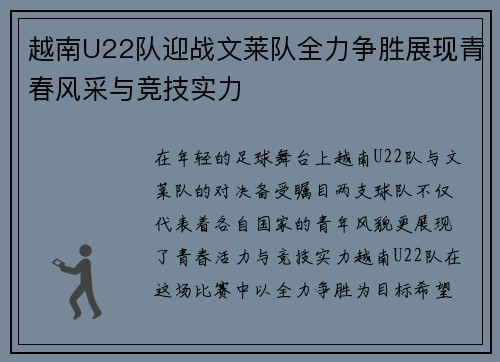 越南U22队迎战文莱队全力争胜展现青春风采与竞技实力