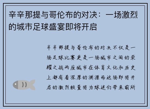 辛辛那提与哥伦布的对决：一场激烈的城市足球盛宴即将开启