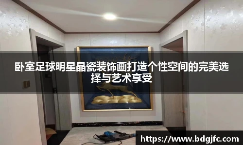 卧室足球明星晶瓷装饰画打造个性空间的完美选择与艺术享受
