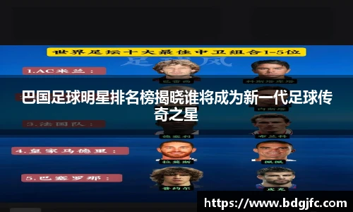 巴国足球明星排名榜揭晓谁将成为新一代足球传奇之星