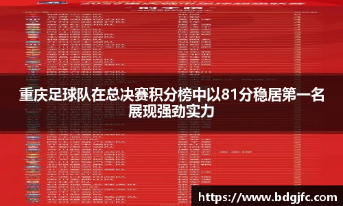 重庆足球队在总决赛积分榜中以81分稳居第一名展现强劲实力