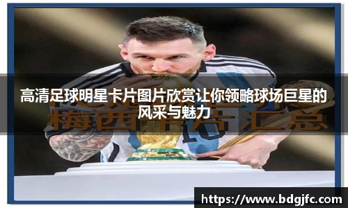 高清足球明星卡片图片欣赏让你领略球场巨星的风采与魅力