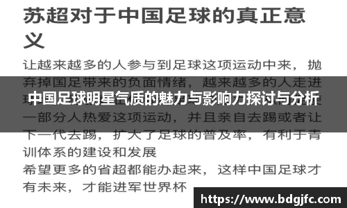 中国足球明星气质的魅力与影响力探讨与分析